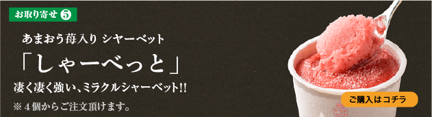 ���܂���䕓���V���[�x�b�g�u����[�ׂ��Ɓv