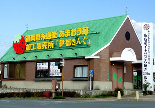 福岡県産あまおう苺加工販売所 伊都きんぐ 本店の画像